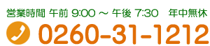 TEL:0260-31-1212